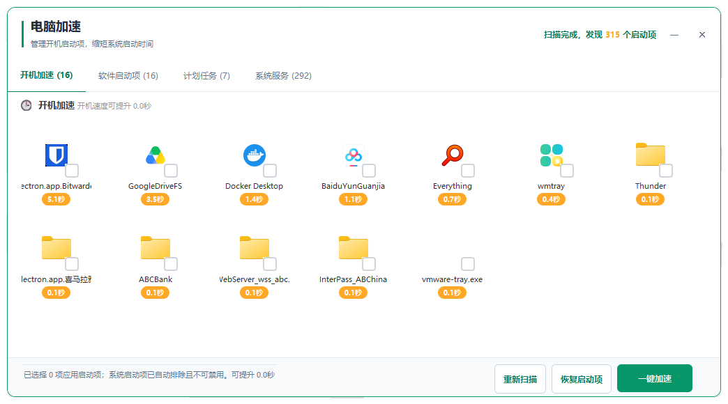 电脑加速